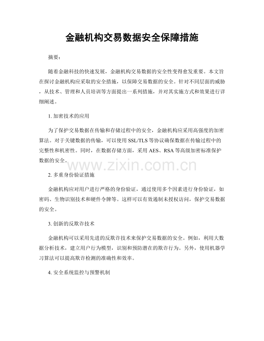 金融机构交易数据安全保障措施.docx_第1页