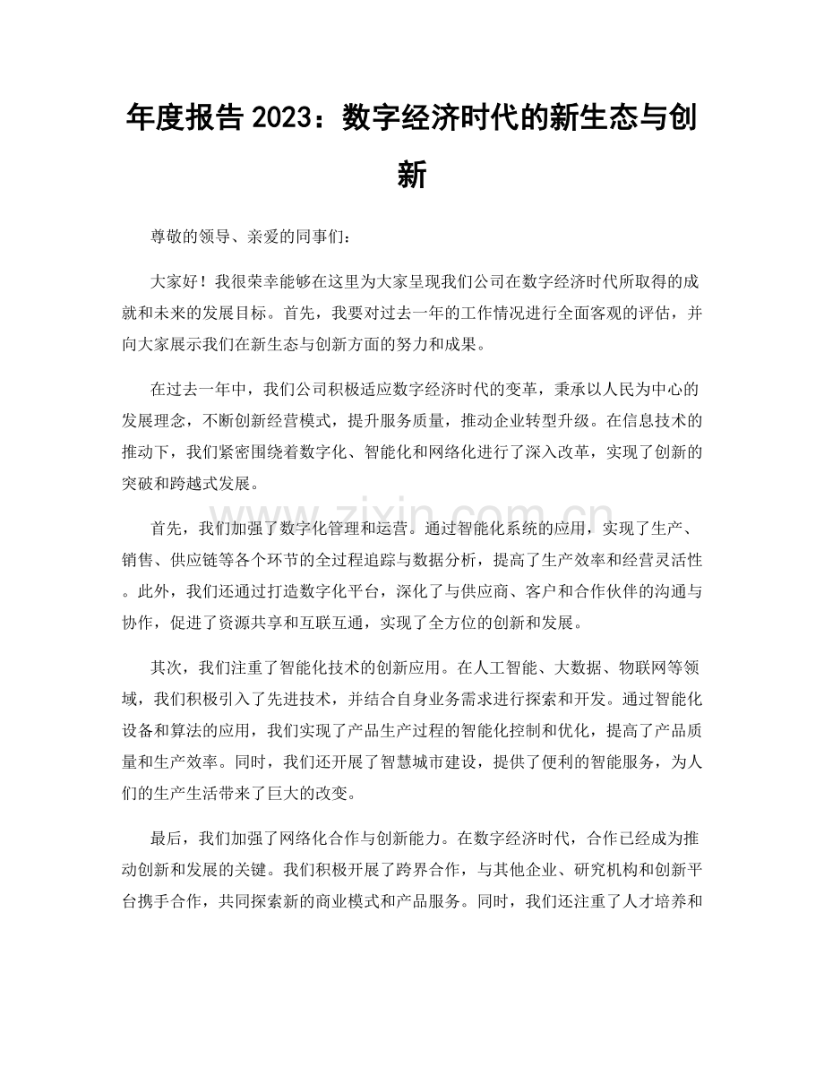 年度报告2023：数字经济时代的新生态与创新.docx_第1页
