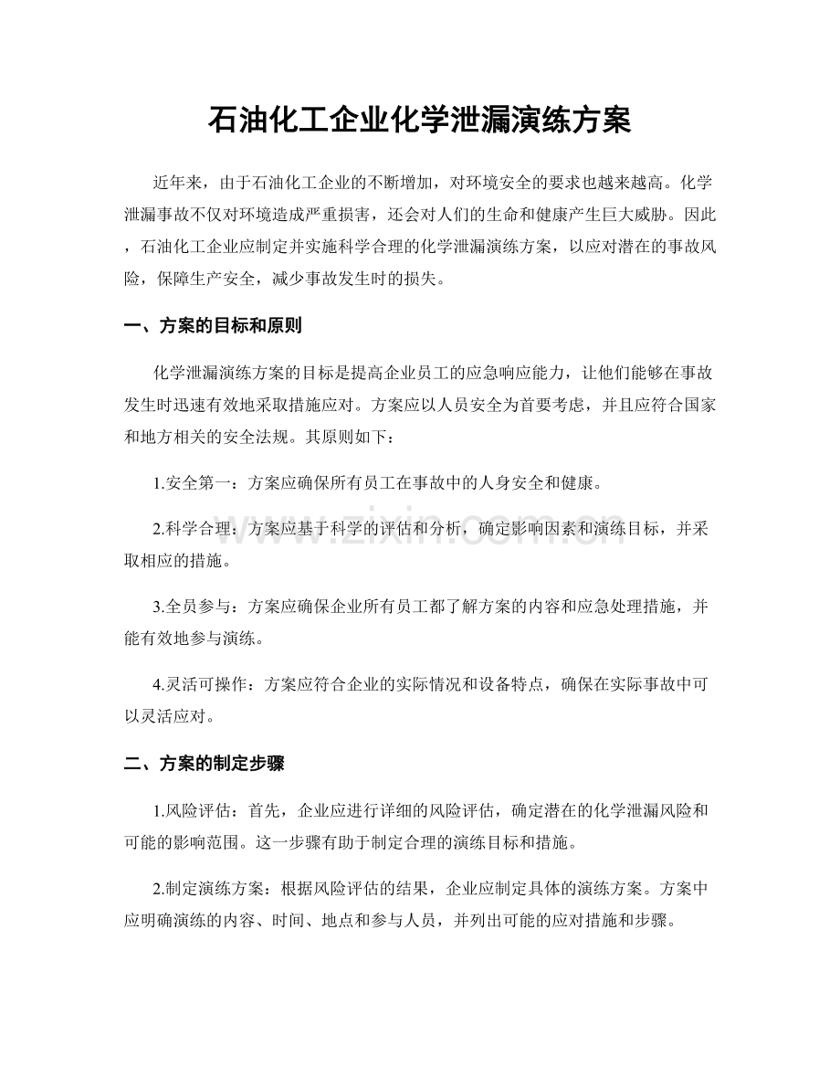 石油化工企业化学泄漏演练方案.docx_第1页