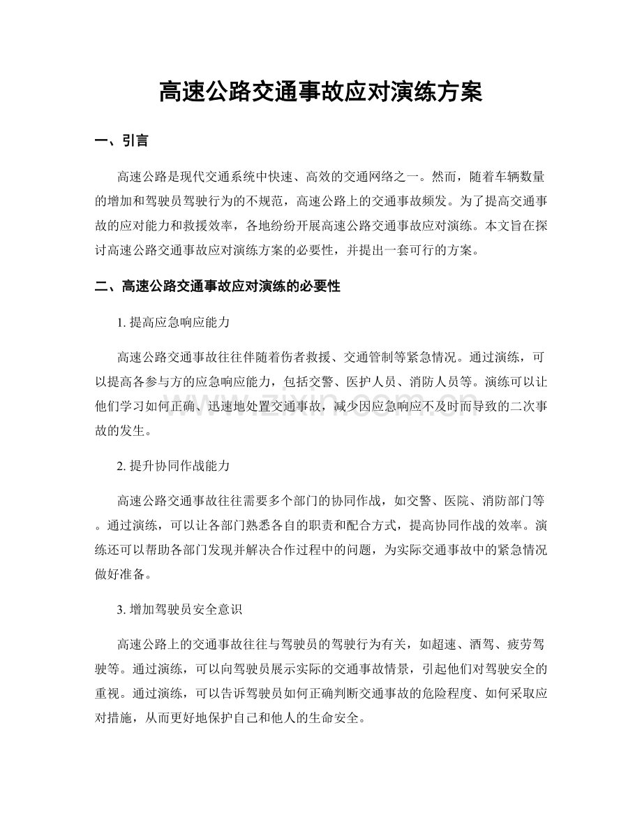 高速公路交通事故应对演练方案.docx_第1页