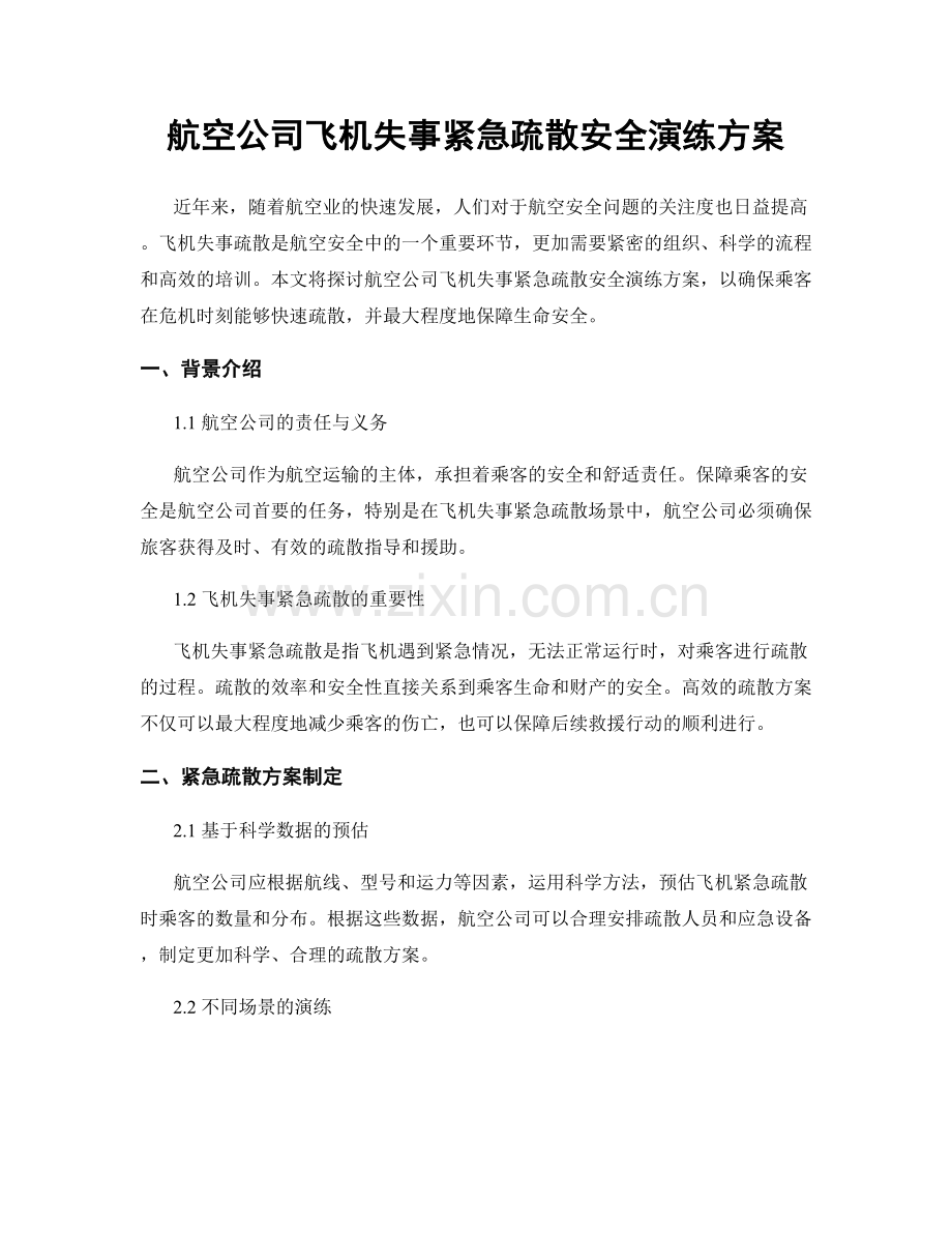 航空公司飞机失事紧急疏散安全演练方案.docx_第1页