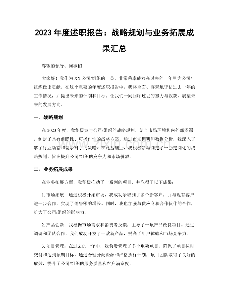2023年度述职报告：战略规划与业务拓展成果汇总.docx_第1页