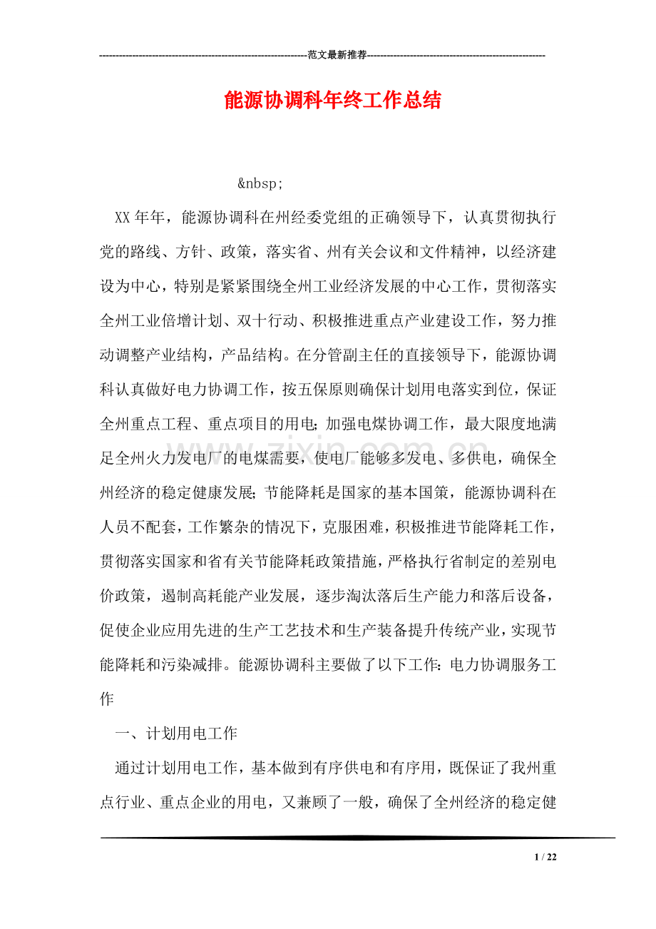 能源协调科年终工作总结.doc_第1页