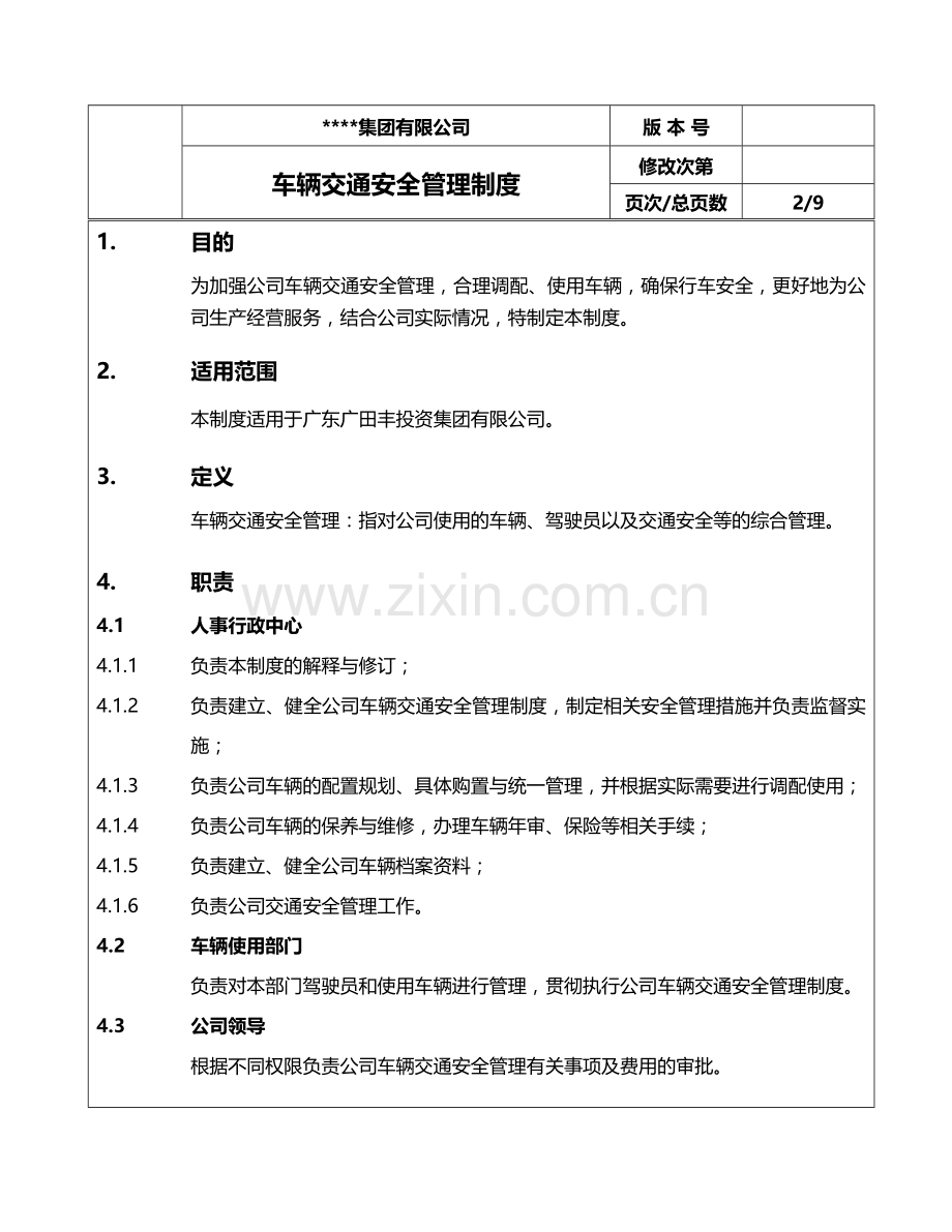 公司车辆交通安全管理制度.doc_第2页