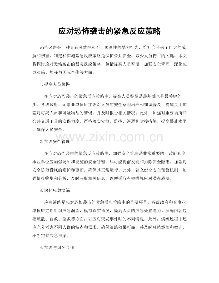 应对恐怖袭击的紧急反应策略.docx_第1页