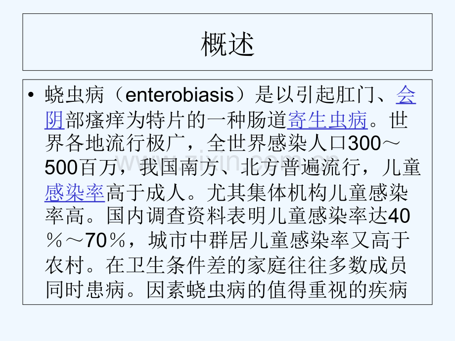 蛲虫病-PPT.ppt_第2页
