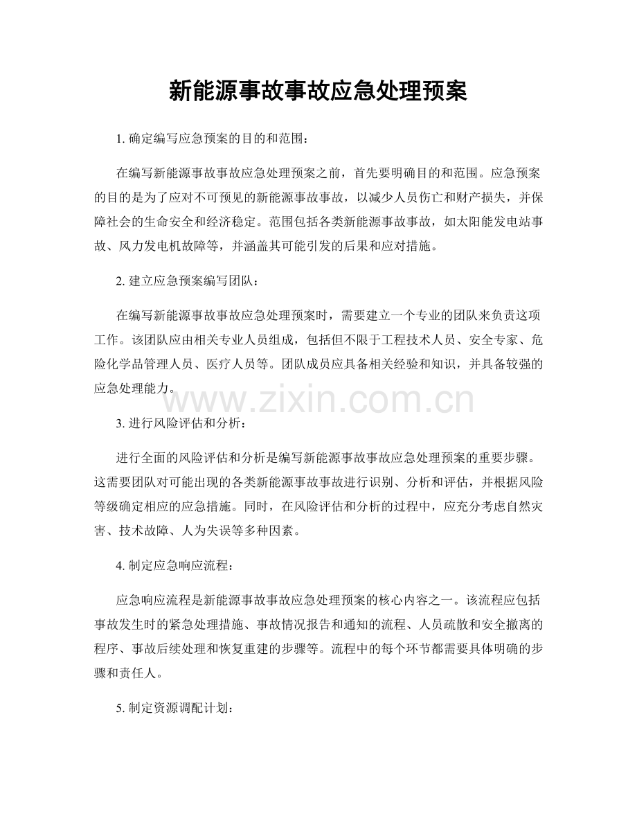 新能源事故事故应急处理预案.docx_第1页