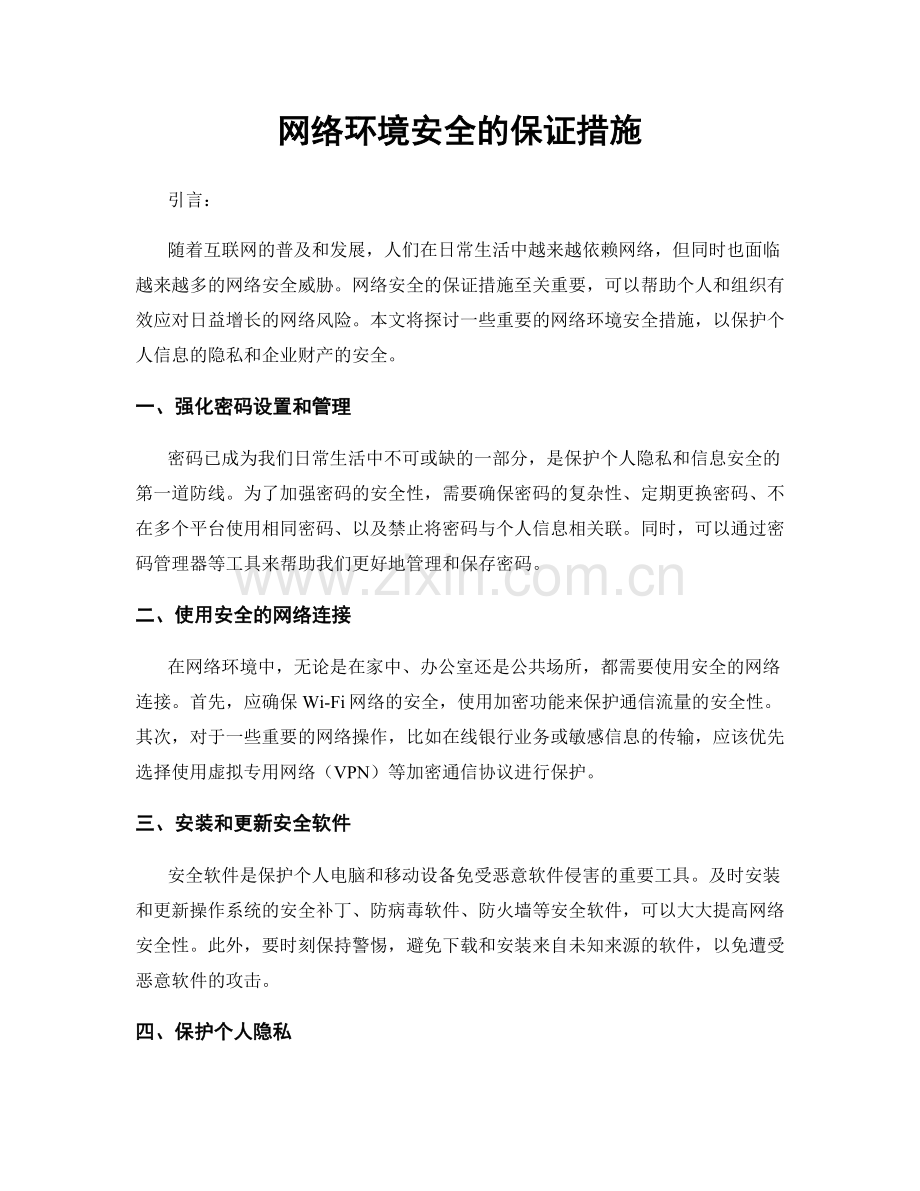 网络环境安全的保证措施.docx_第1页