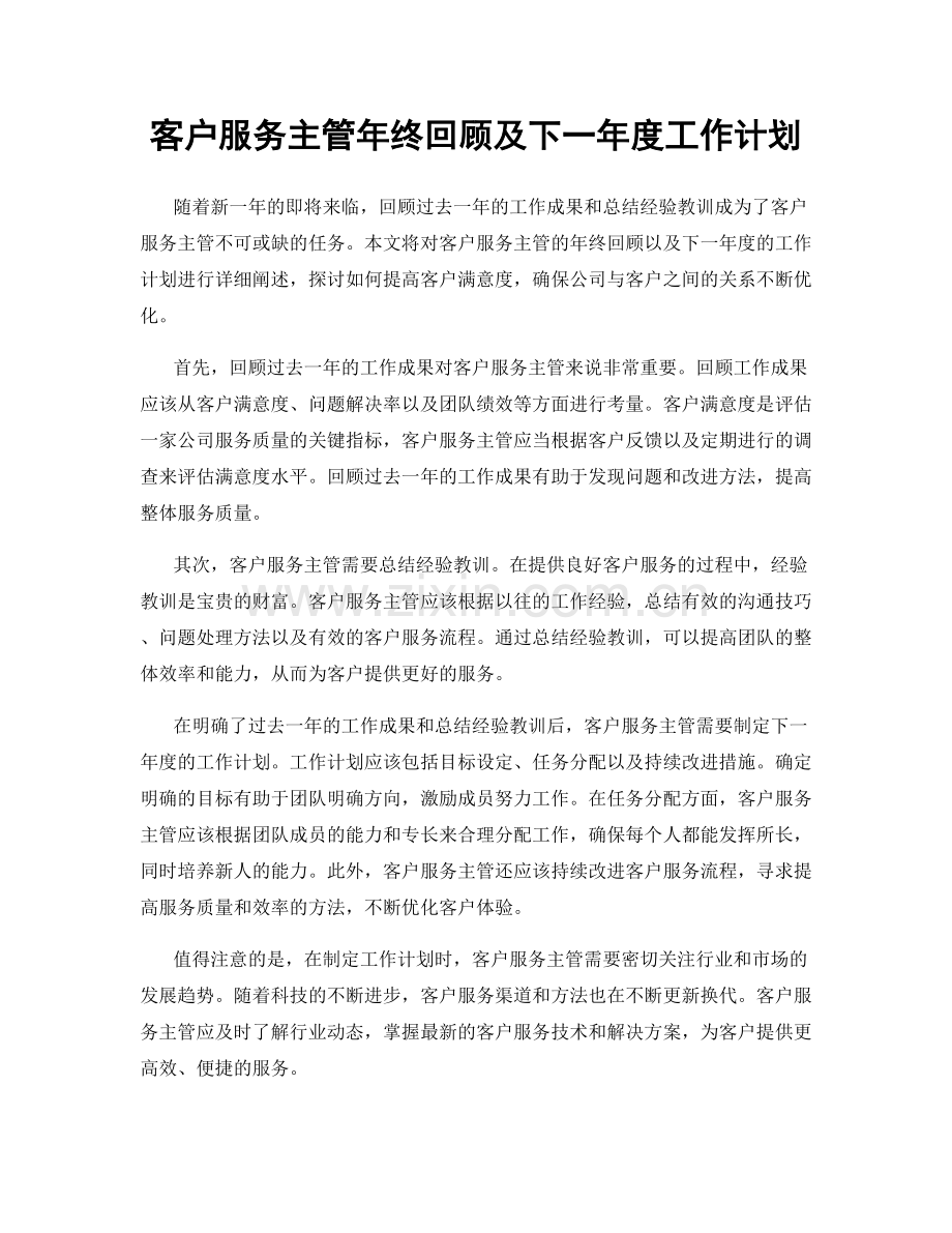 客户服务主管年终回顾及下一年度工作计划.docx_第1页