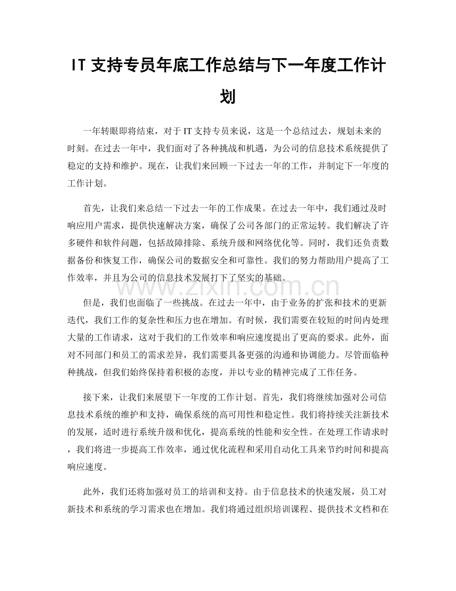 IT支持专员年底工作总结与下一年度工作计划.docx_第1页