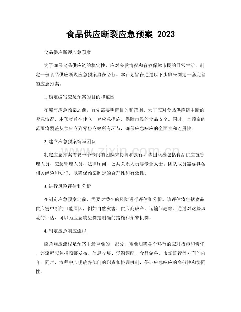 食品供应断裂应急预案 2023.docx_第1页