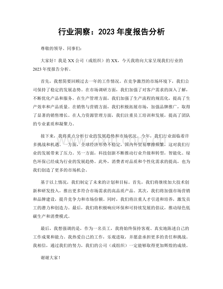 行业洞察：2023年度报告分析.docx_第1页