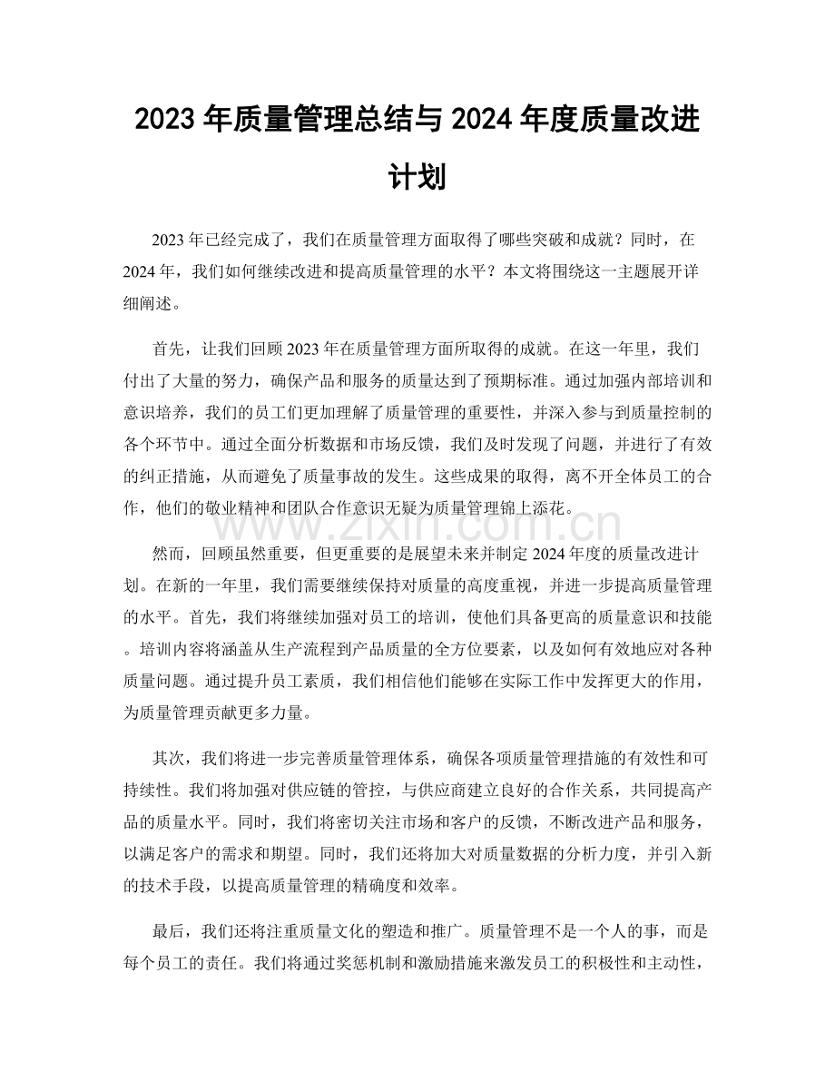 2023年质量管理总结与2024年度质量改进计划.docx_第1页