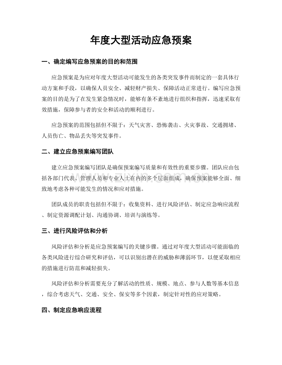 年度大型活动应急预案.docx_第1页