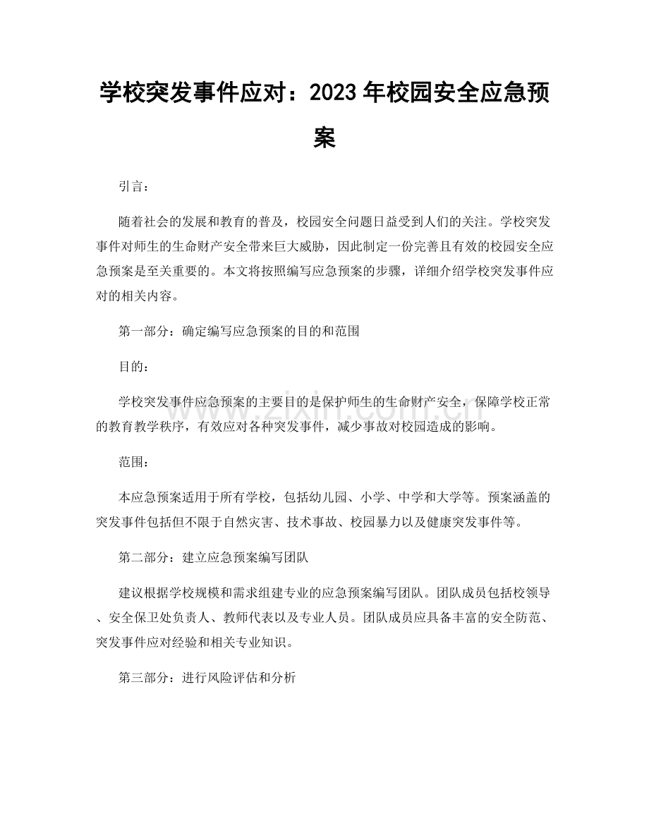 学校突发事件应对：2023年校园安全应急预案.docx_第1页