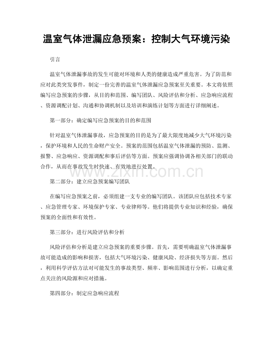 温室气体泄漏应急预案：控制大气环境污染.docx_第1页