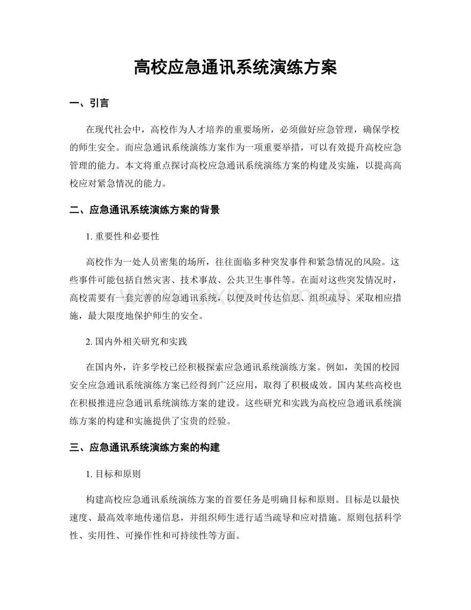 高校应急通讯系统演练方案.docx_第1页