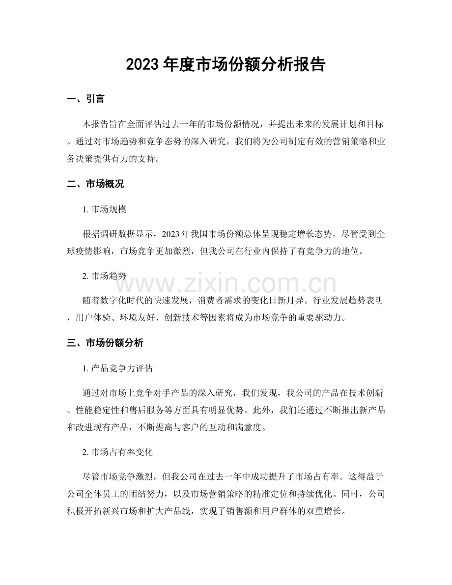 2023年度市场份额分析报告.docx_第1页