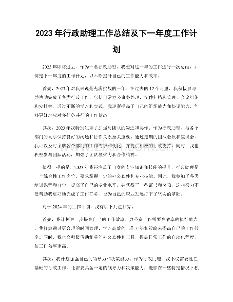 2023年行政助理工作总结及下一年度工作计划.docx_第1页