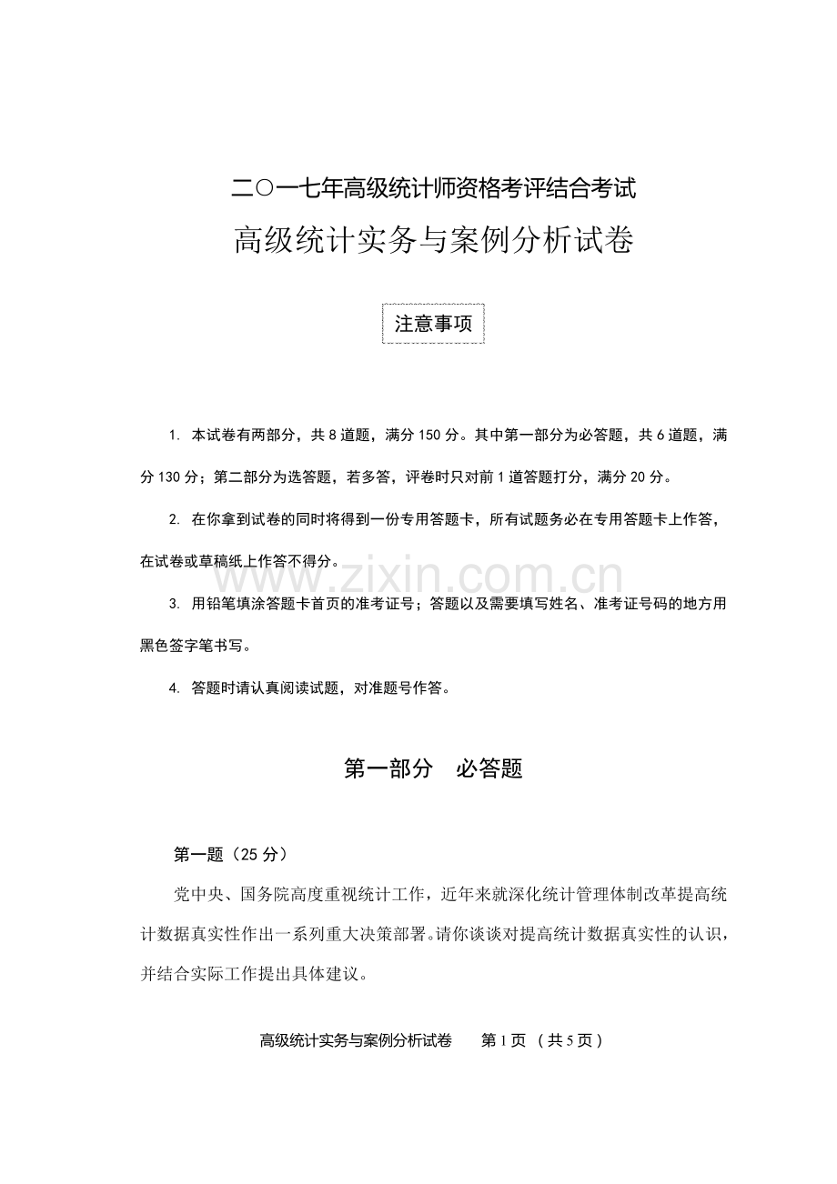 2017高级统计实务与案例分析试卷及答案.doc_第1页