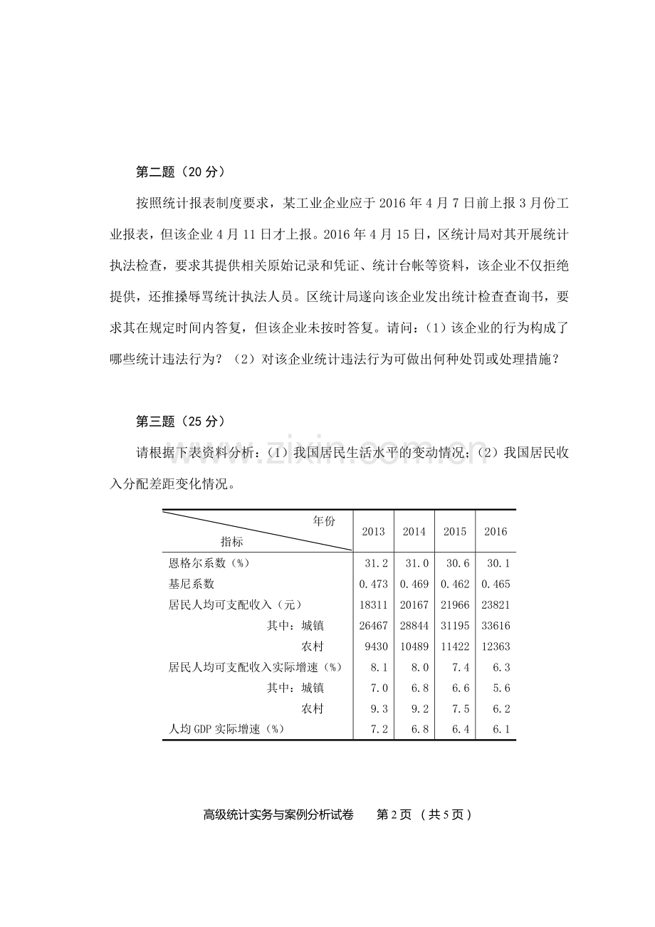 2017高级统计实务与案例分析试卷及答案.doc_第2页
