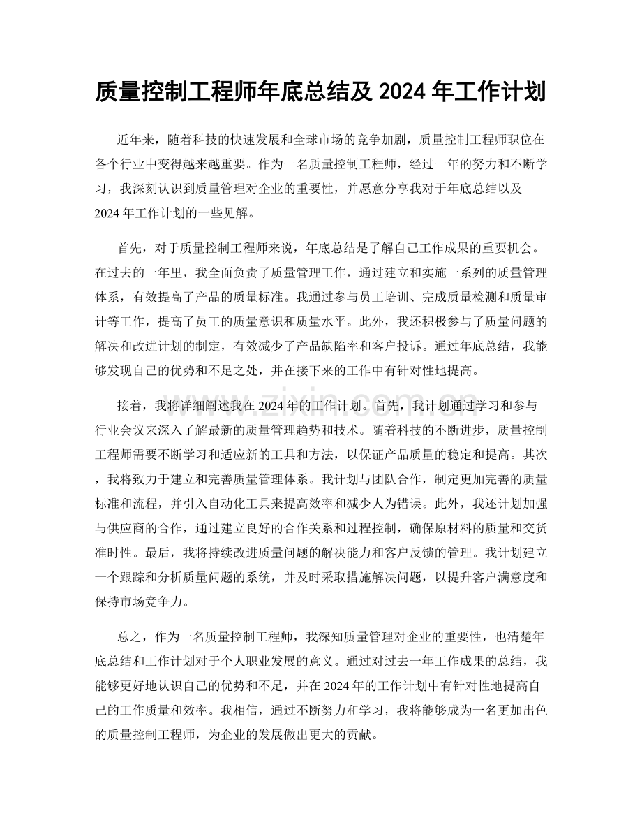 质量控制工程师年底总结及2024年工作计划.docx_第1页