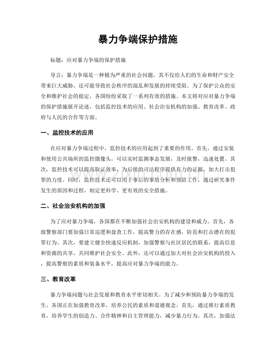 暴力争端保护措施.docx_第1页