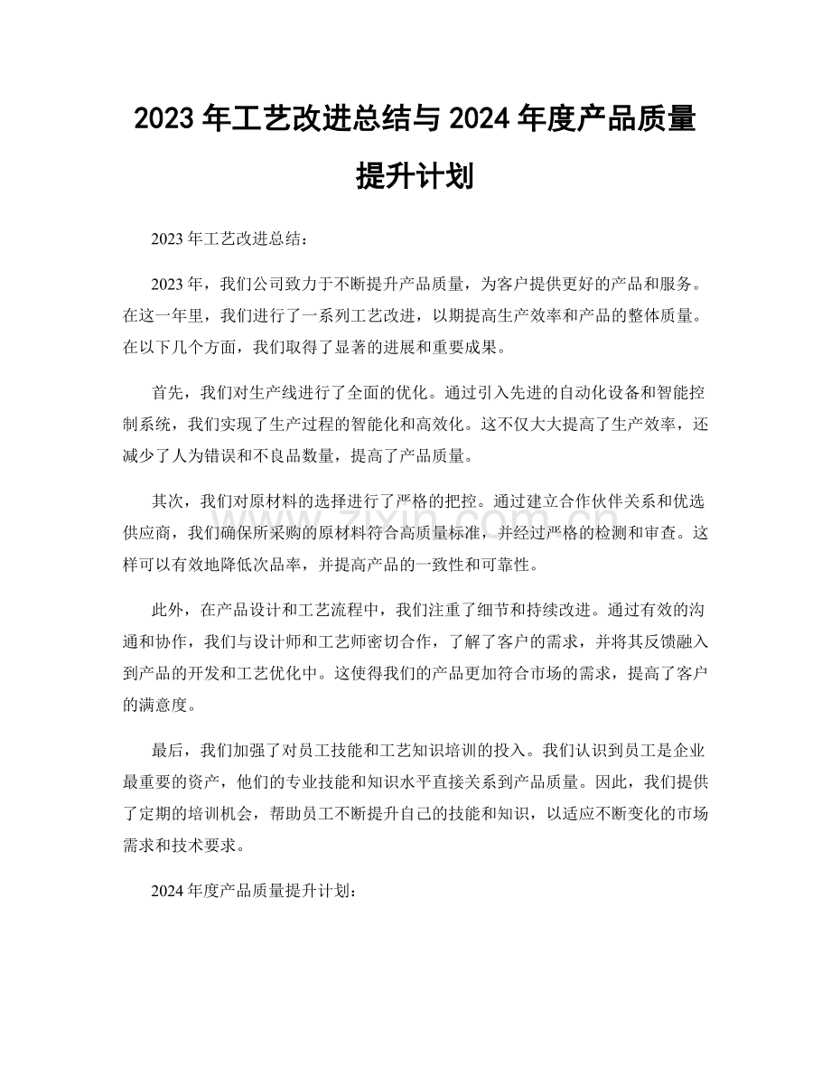 2023年工艺改进总结与2024年度产品质量提升计划.docx_第1页
