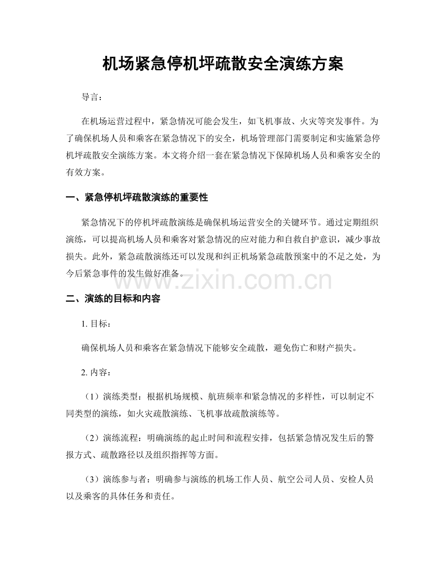 机场紧急停机坪疏散安全演练方案.docx_第1页