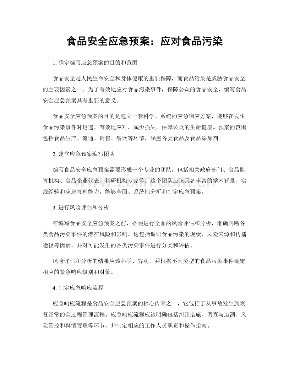 食品安全应急预案：应对食品污染.docx_第1页