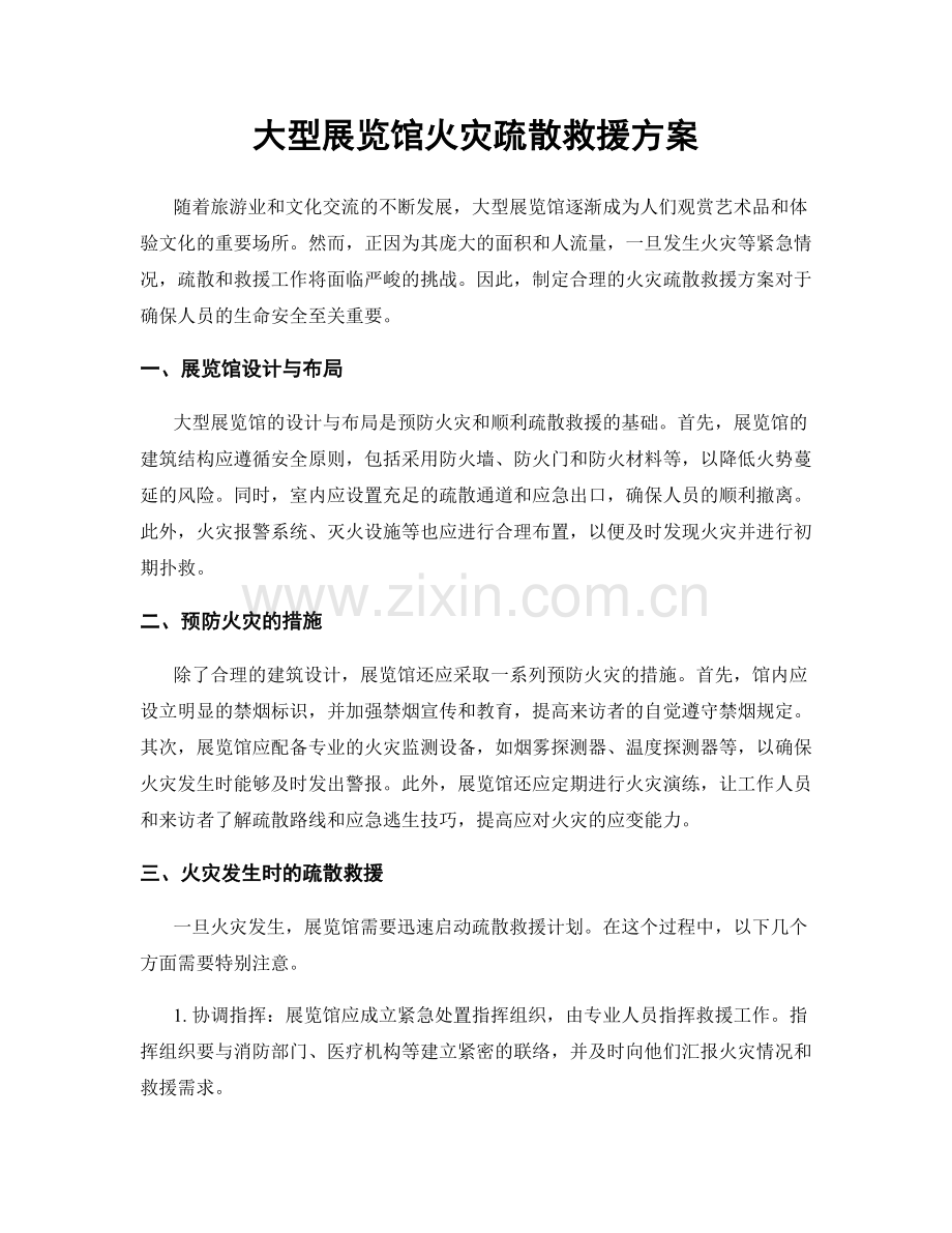 大型展览馆火灾疏散救援方案.docx_第1页