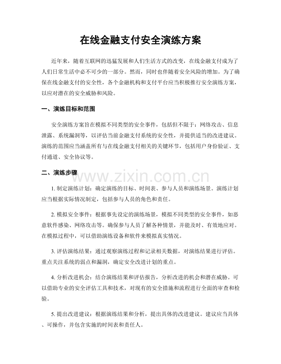 在线金融支付安全演练方案.docx_第1页