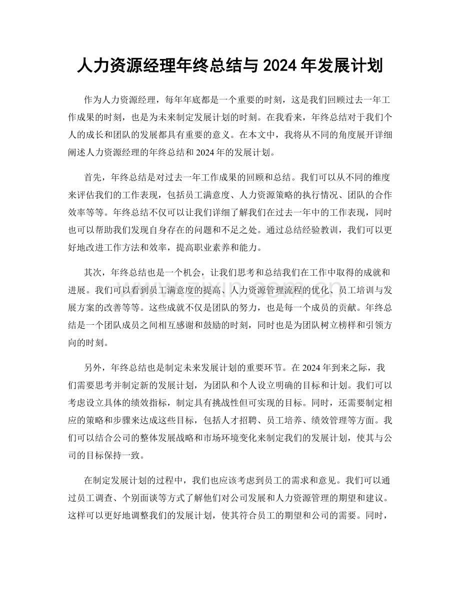 人力资源经理年终总结与2024年发展计划.docx_第1页