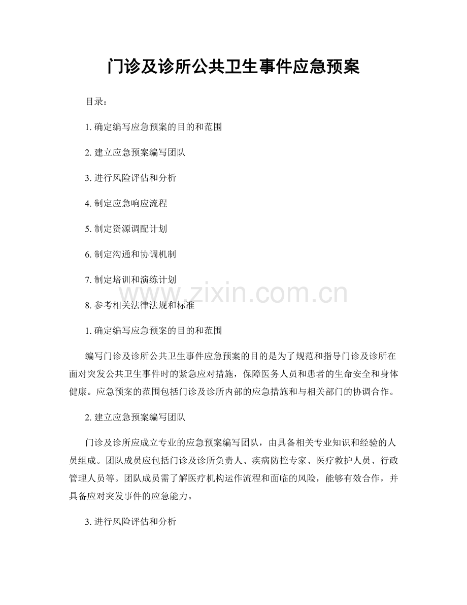 门诊及诊所公共卫生事件应急预案.docx_第1页