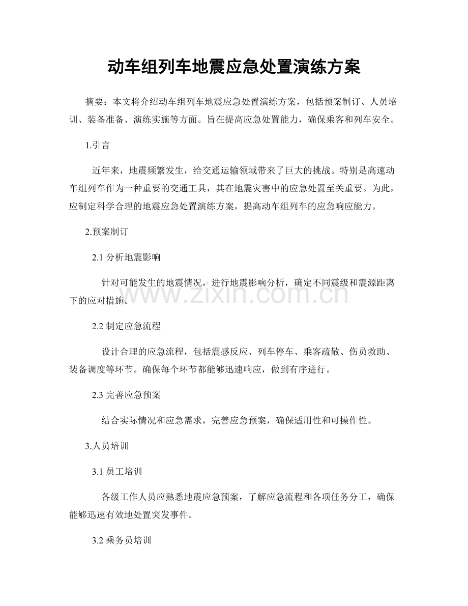 动车组列车地震应急处置演练方案.docx_第1页