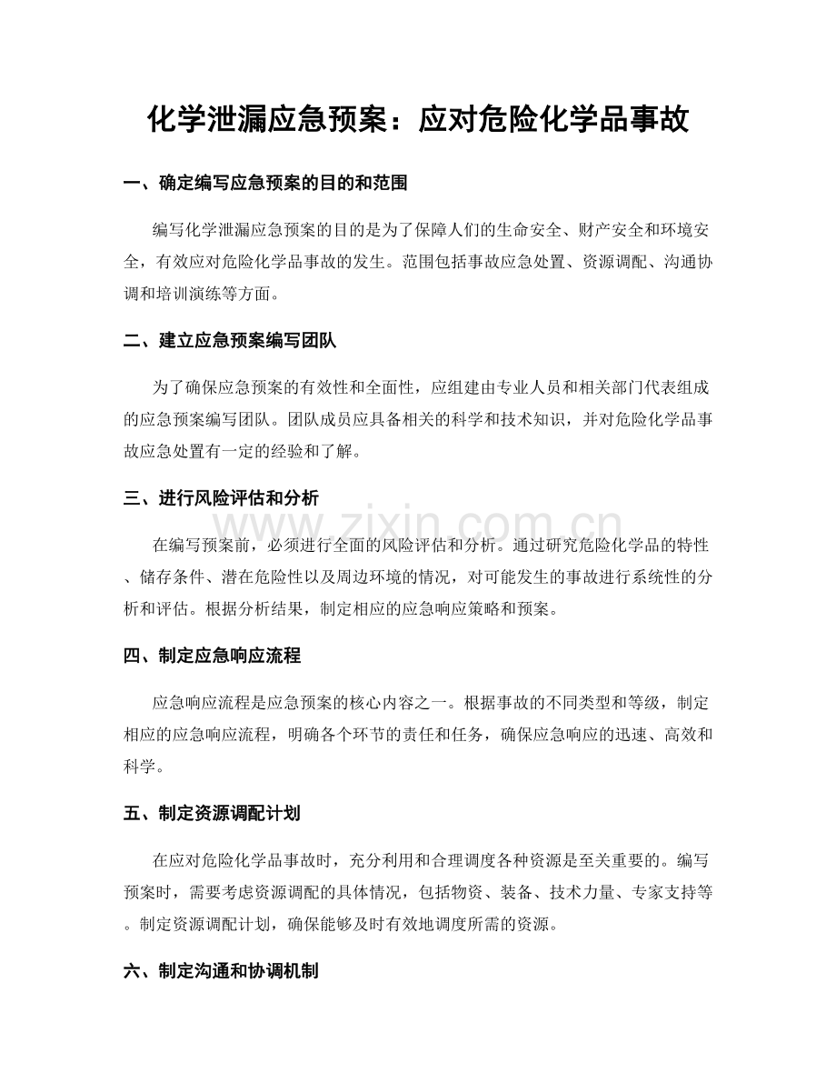 化学泄漏应急预案：应对危险化学品事故.docx_第1页