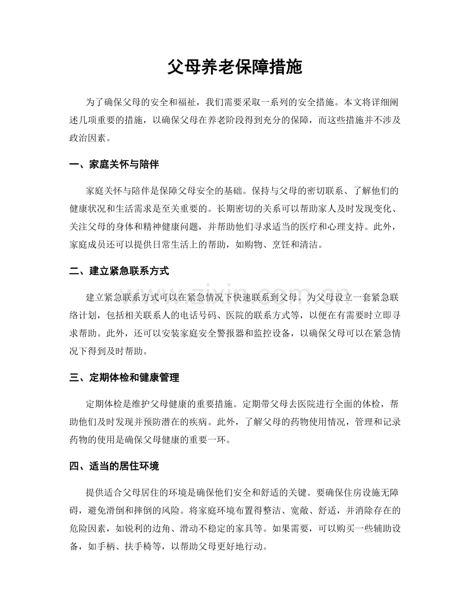 父母养老保障措施.docx_第1页