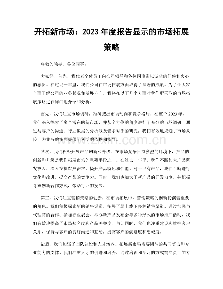 开拓新市场：2023年度报告显示的市场拓展策略.docx_第1页