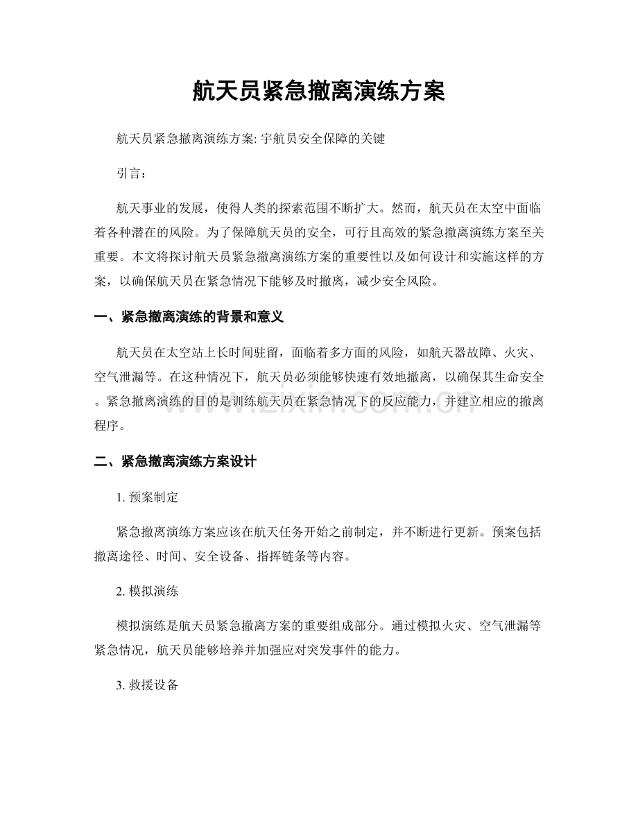 航天员紧急撤离演练方案.docx_第1页