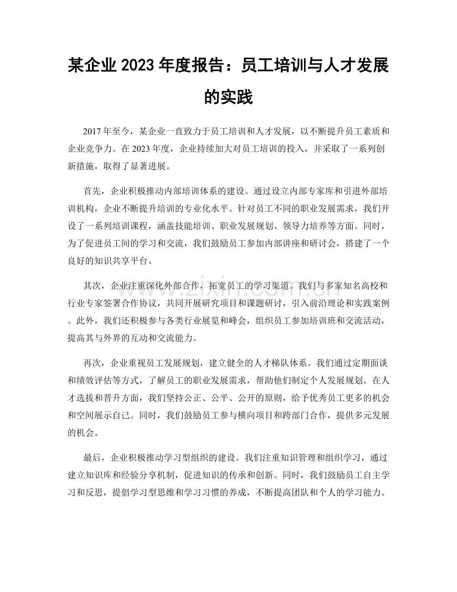 某企业2023年度报告：员工培训与人才发展的实践.docx_第1页