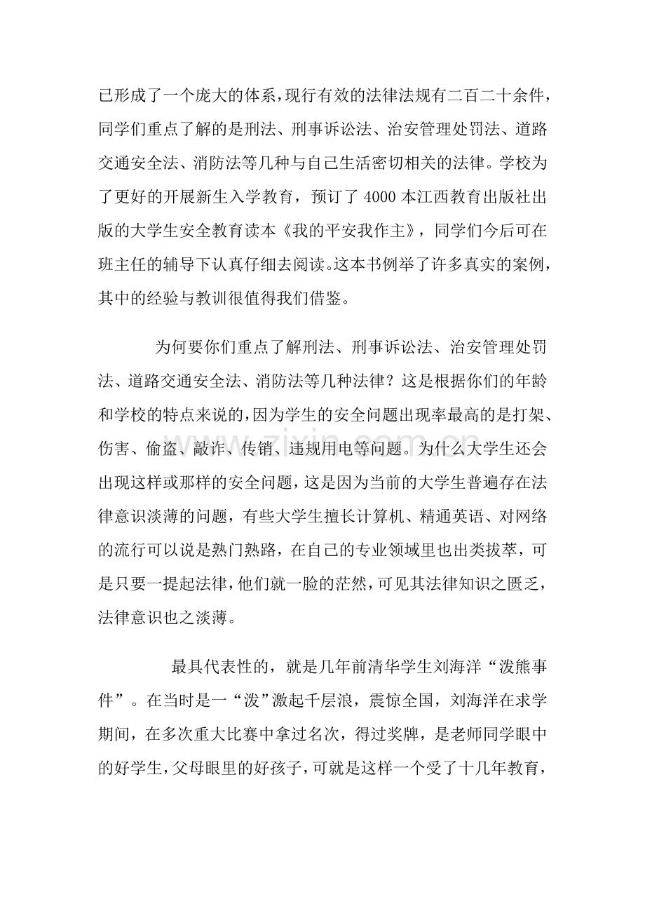 新生入学安全教育课..doc_第2页