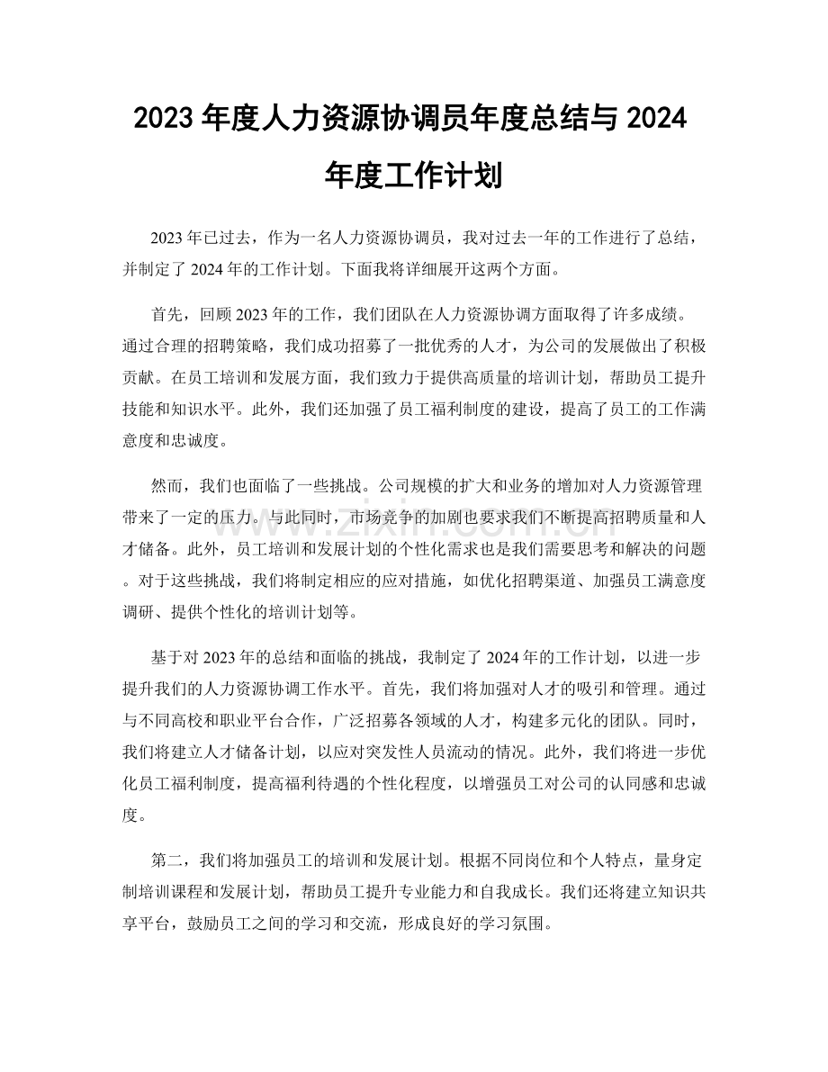 2023年度人力资源协调员年度总结与2024年度工作计划.docx_第1页