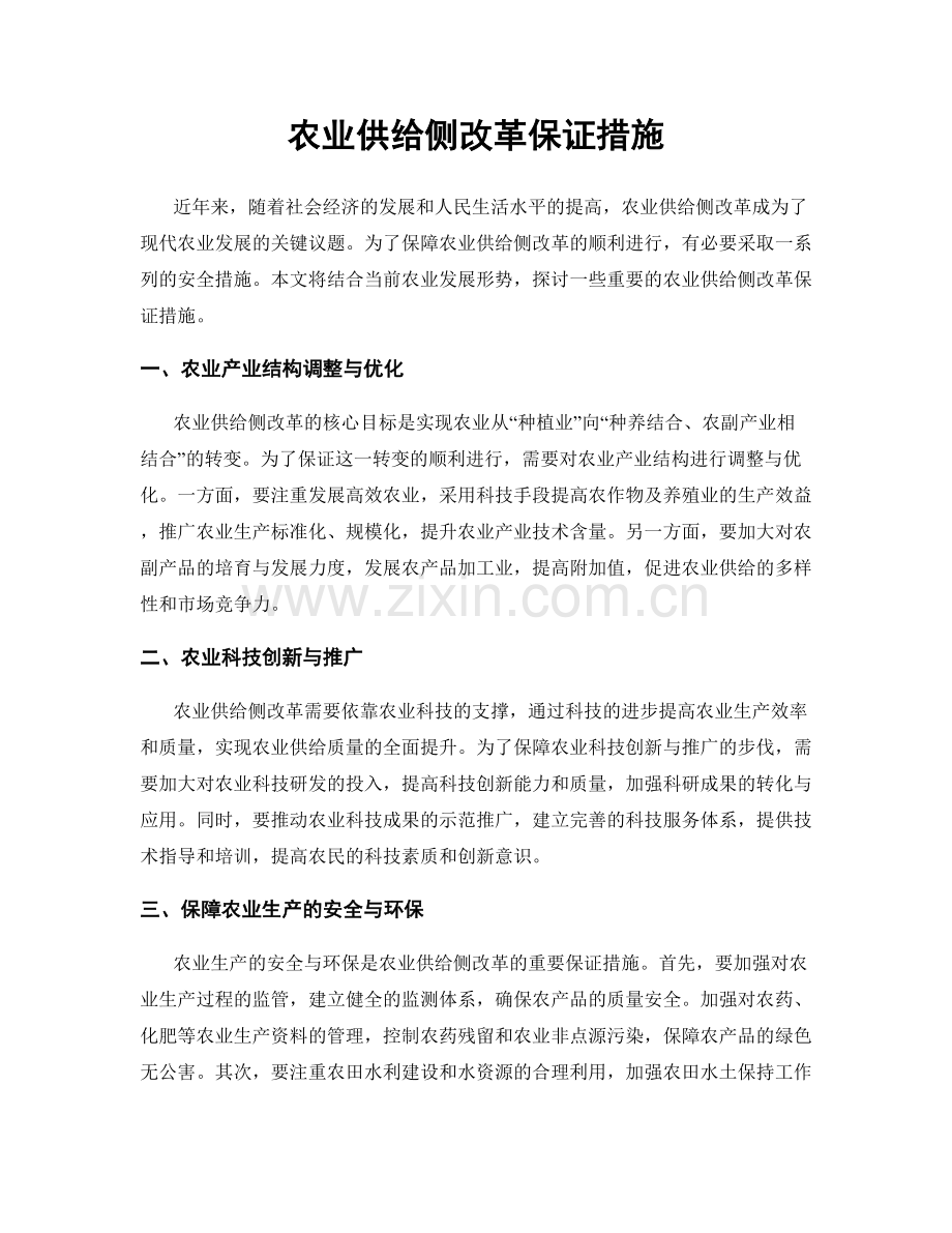 农业供给侧改革保证措施.docx_第1页