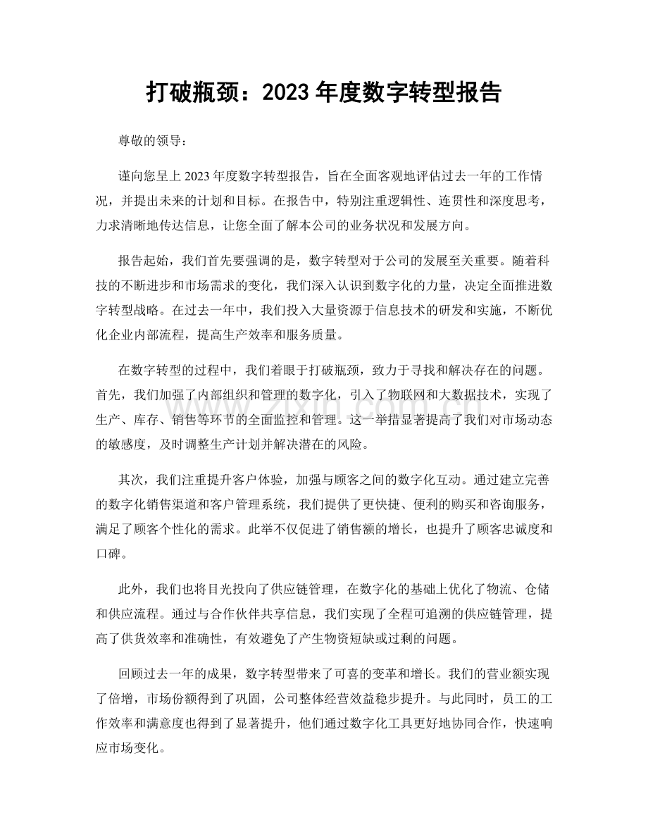 打破瓶颈：2023年度数字转型报告.docx_第1页