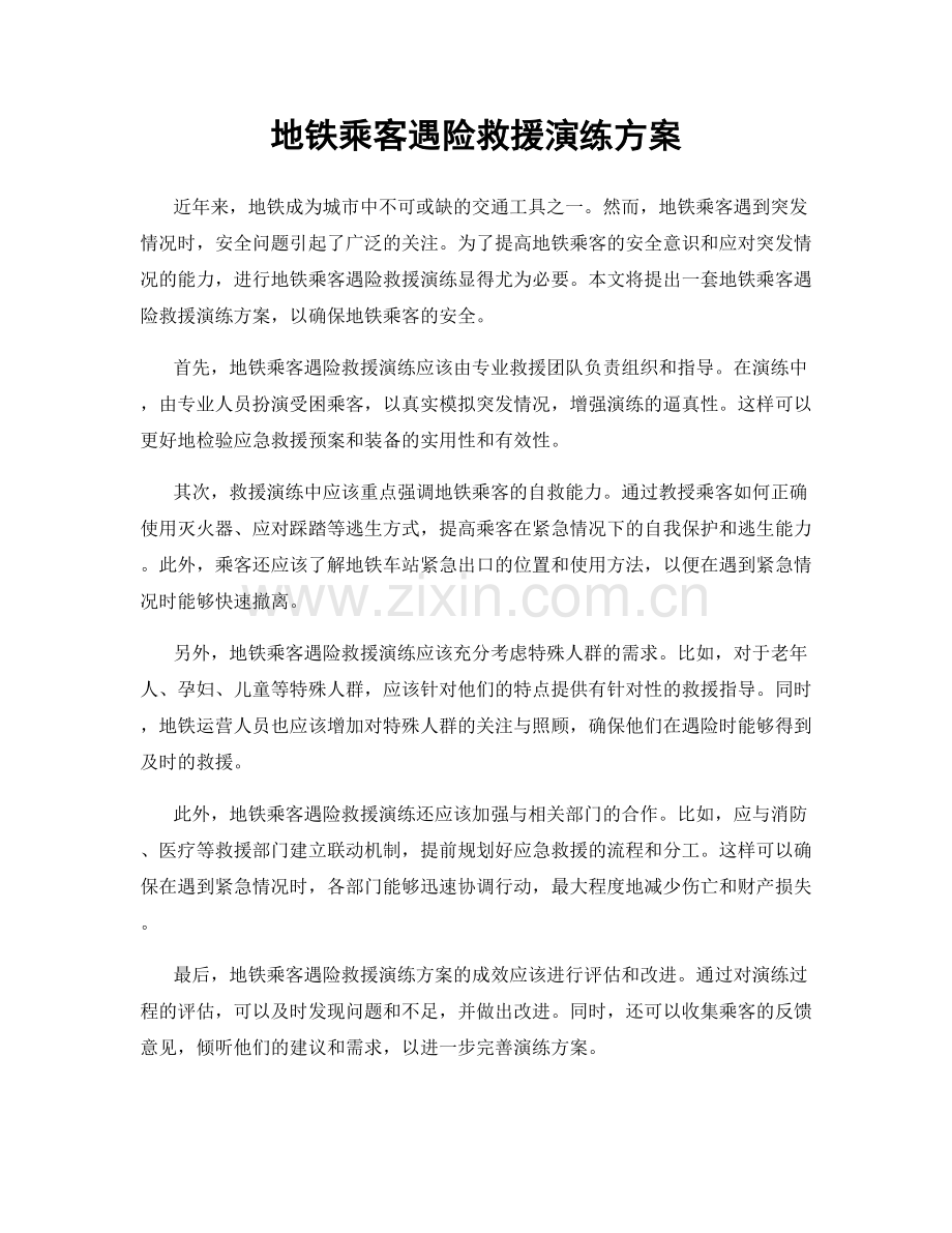 地铁乘客遇险救援演练方案.docx_第1页