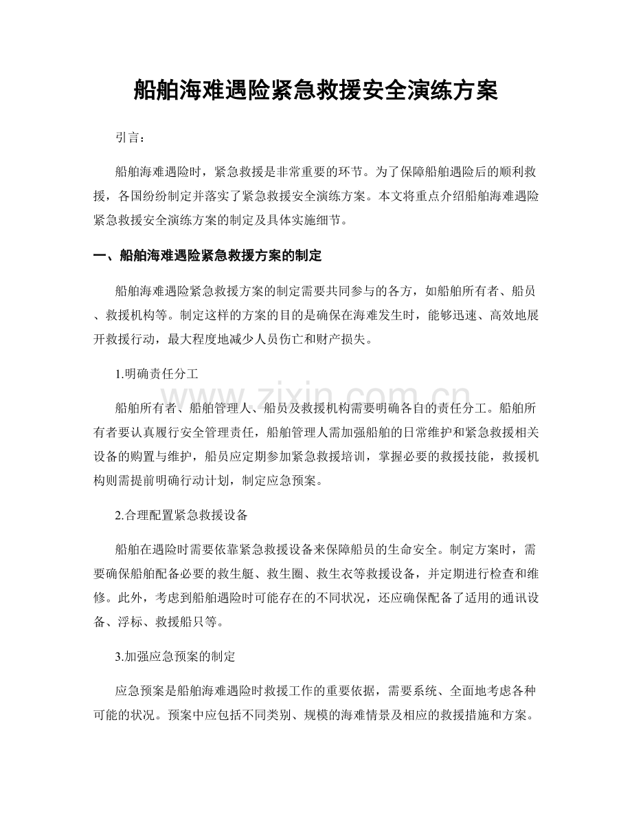 船舶海难遇险紧急救援安全演练方案.docx_第1页