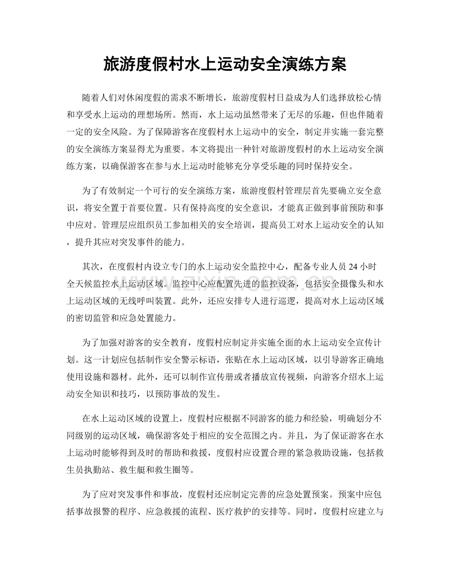 旅游度假村水上运动安全演练方案.docx_第1页