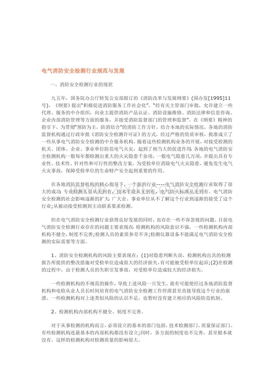 【电气消防安全检测行业规范与发展】..doc_第1页