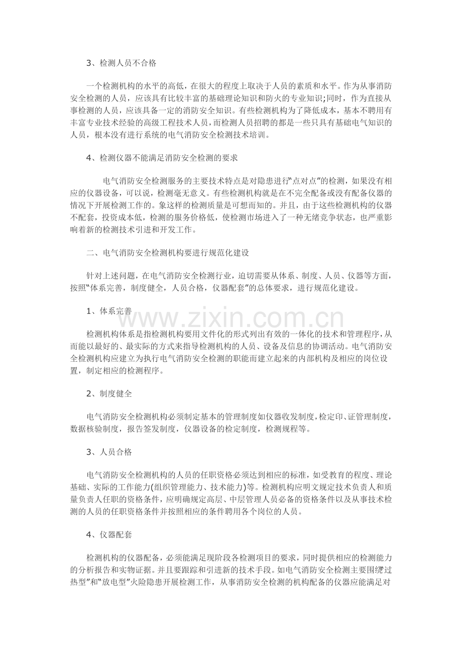 【电气消防安全检测行业规范与发展】..doc_第2页