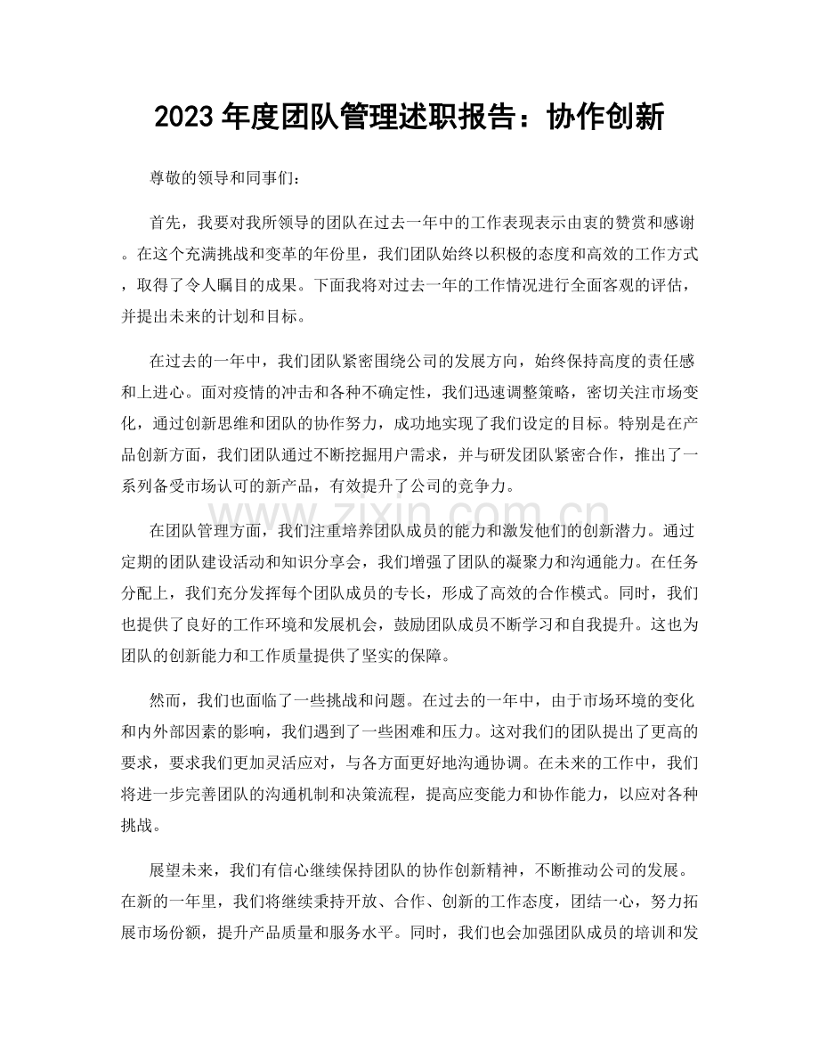 2023年度团队管理述职报告：协作创新.docx_第1页